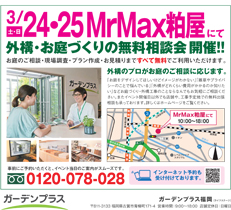 【福岡店】3月24日（土）・25日（日）MrMax粕屋店にて無料相談会を開催いたします！